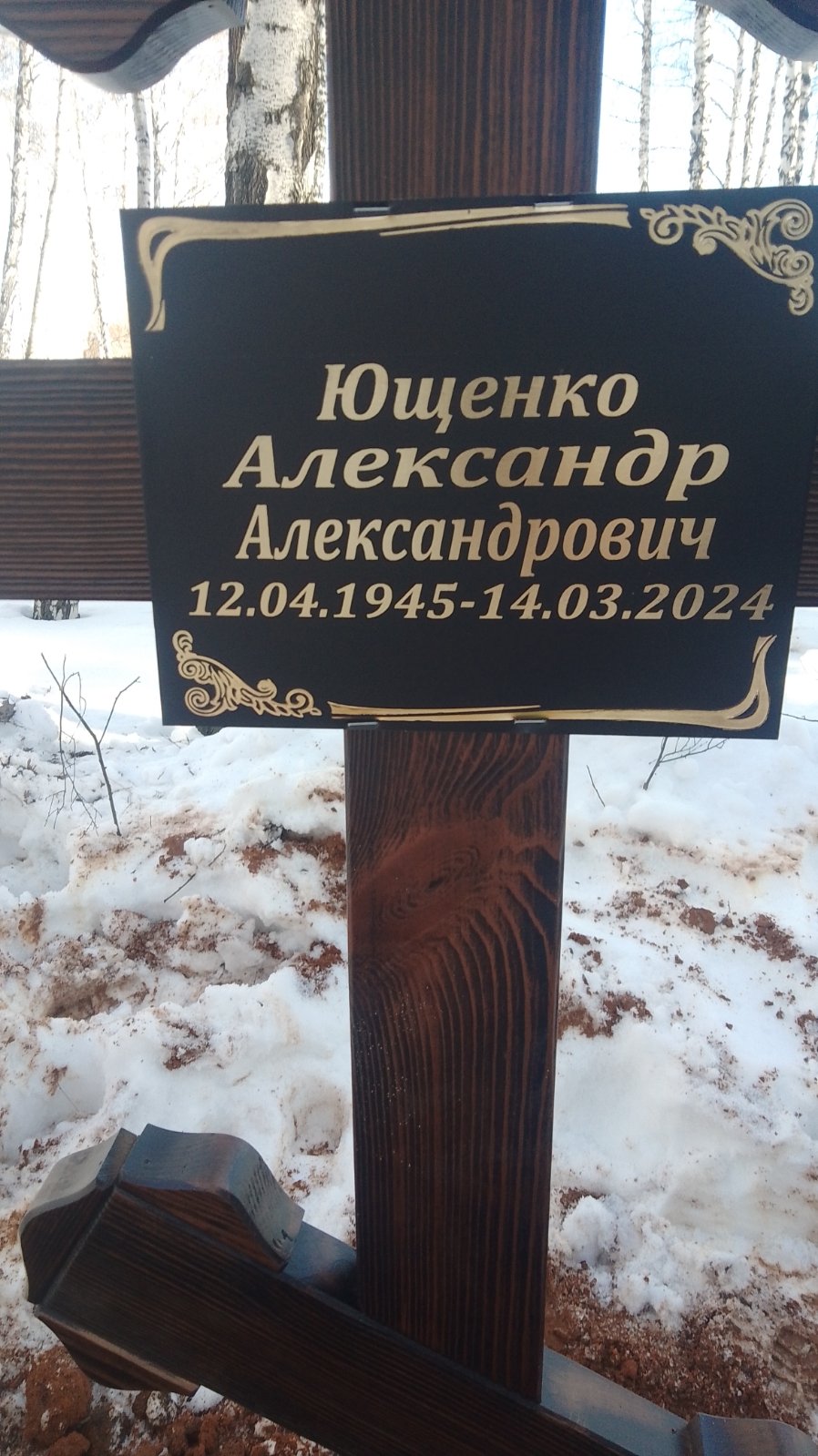 Ющенко Александр Александрович