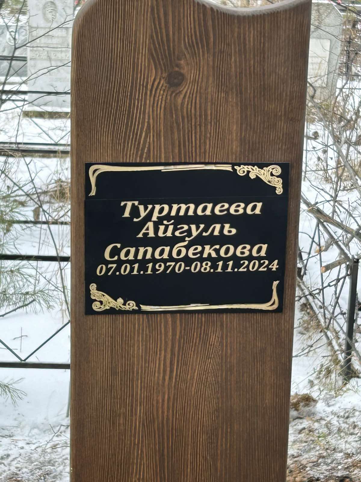 Туртаева Айгуль Сапабекова