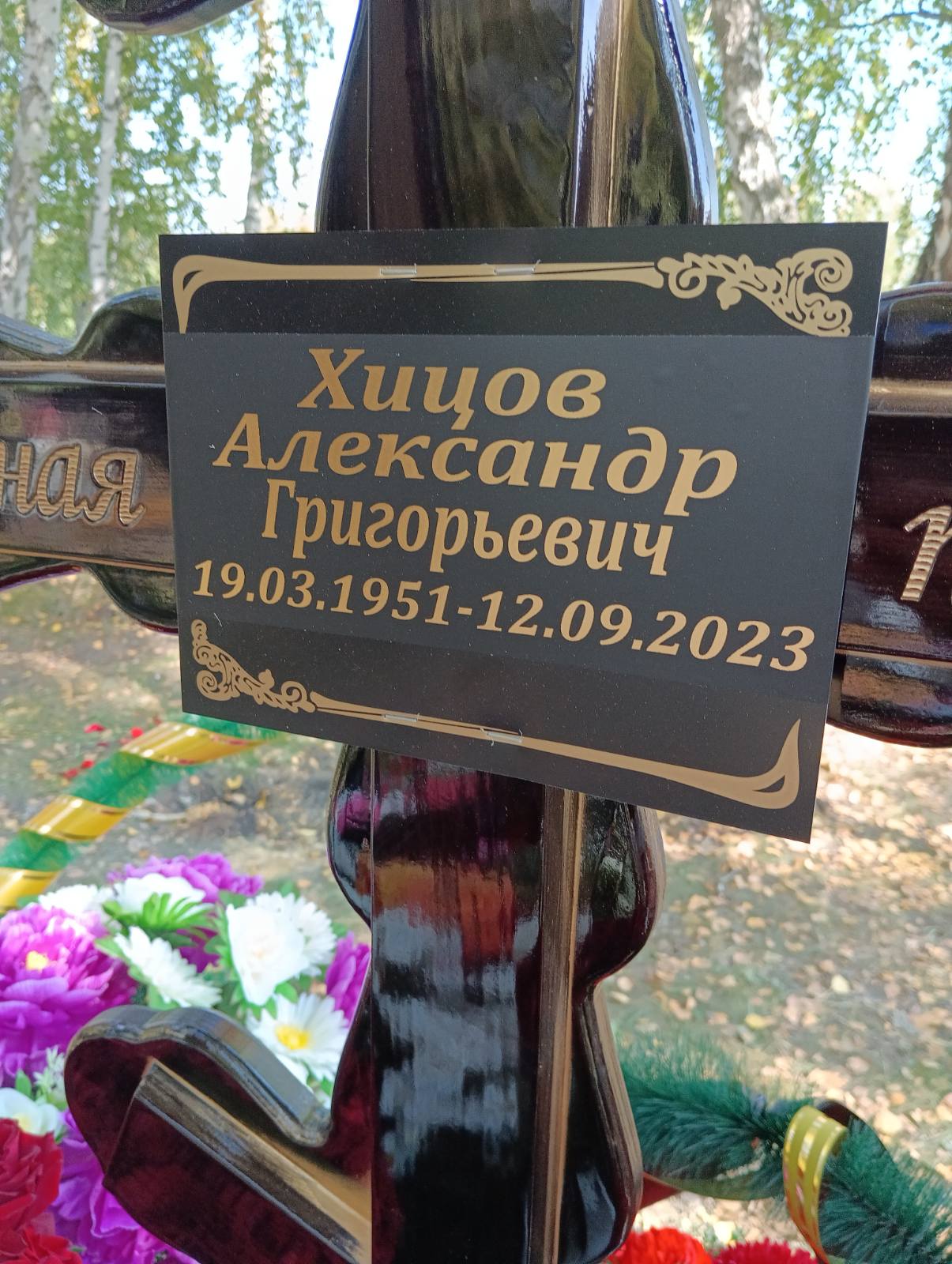 Хицов Александр Григорьевич