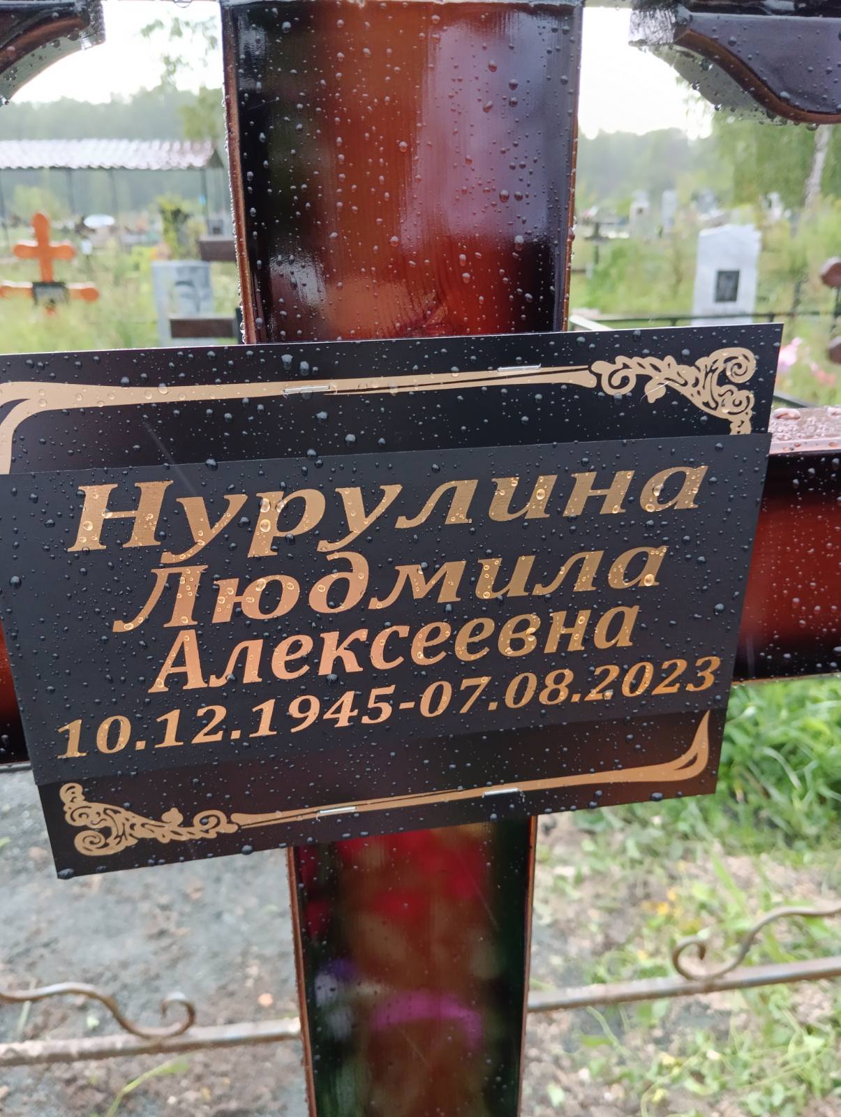 Нурулина Людмила Алексеевна