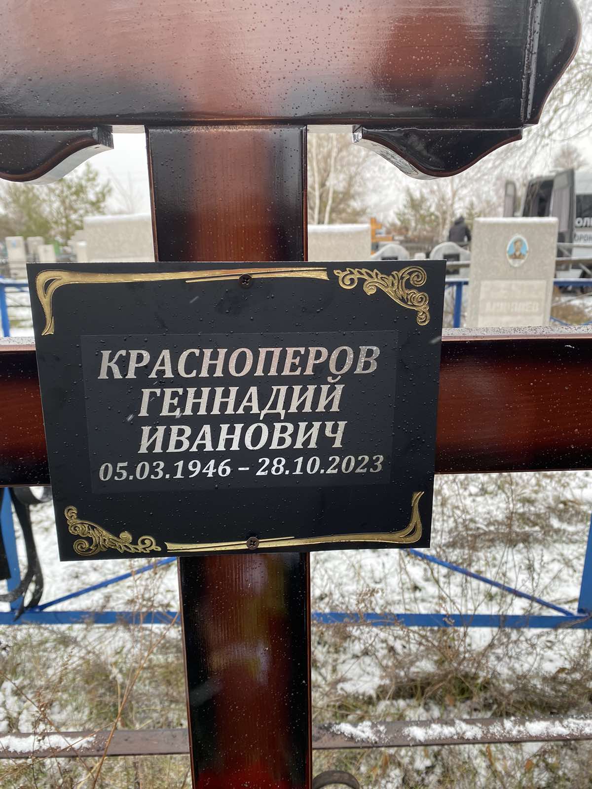 Красноперов Геннадий Иванович
