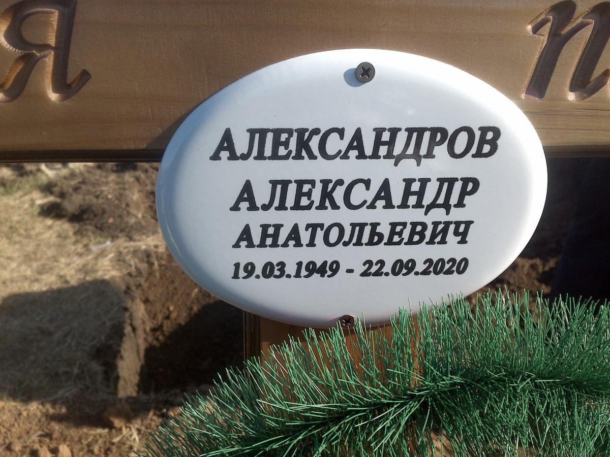 Александров Александр Анатольевич