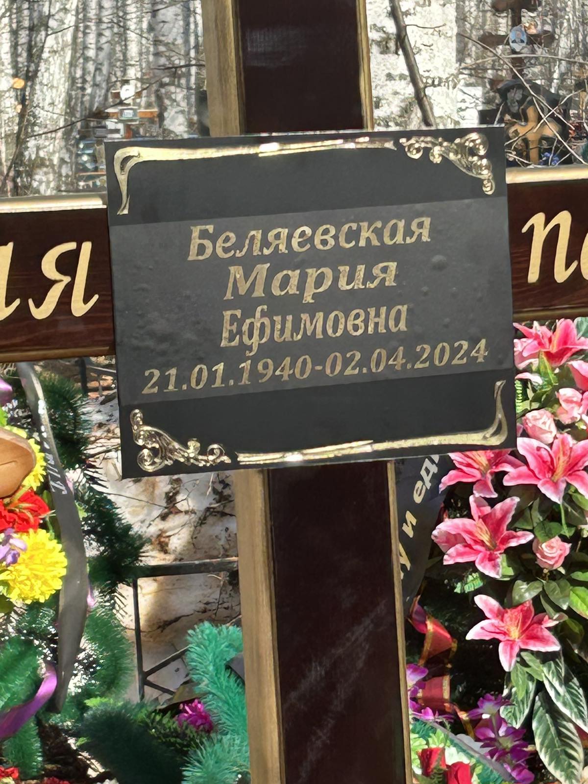 Беляевская Мария Ефимовна