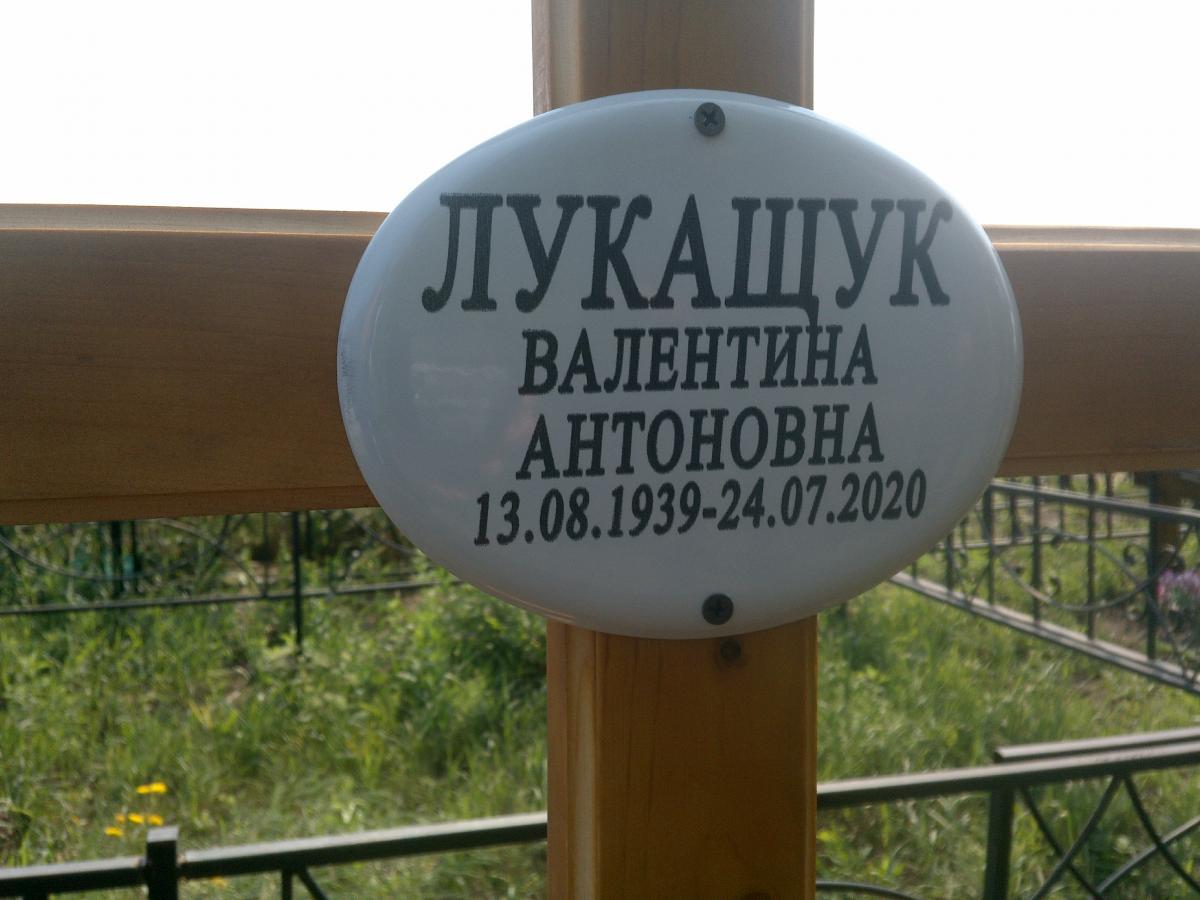 Лукащук Валентина Антоновна