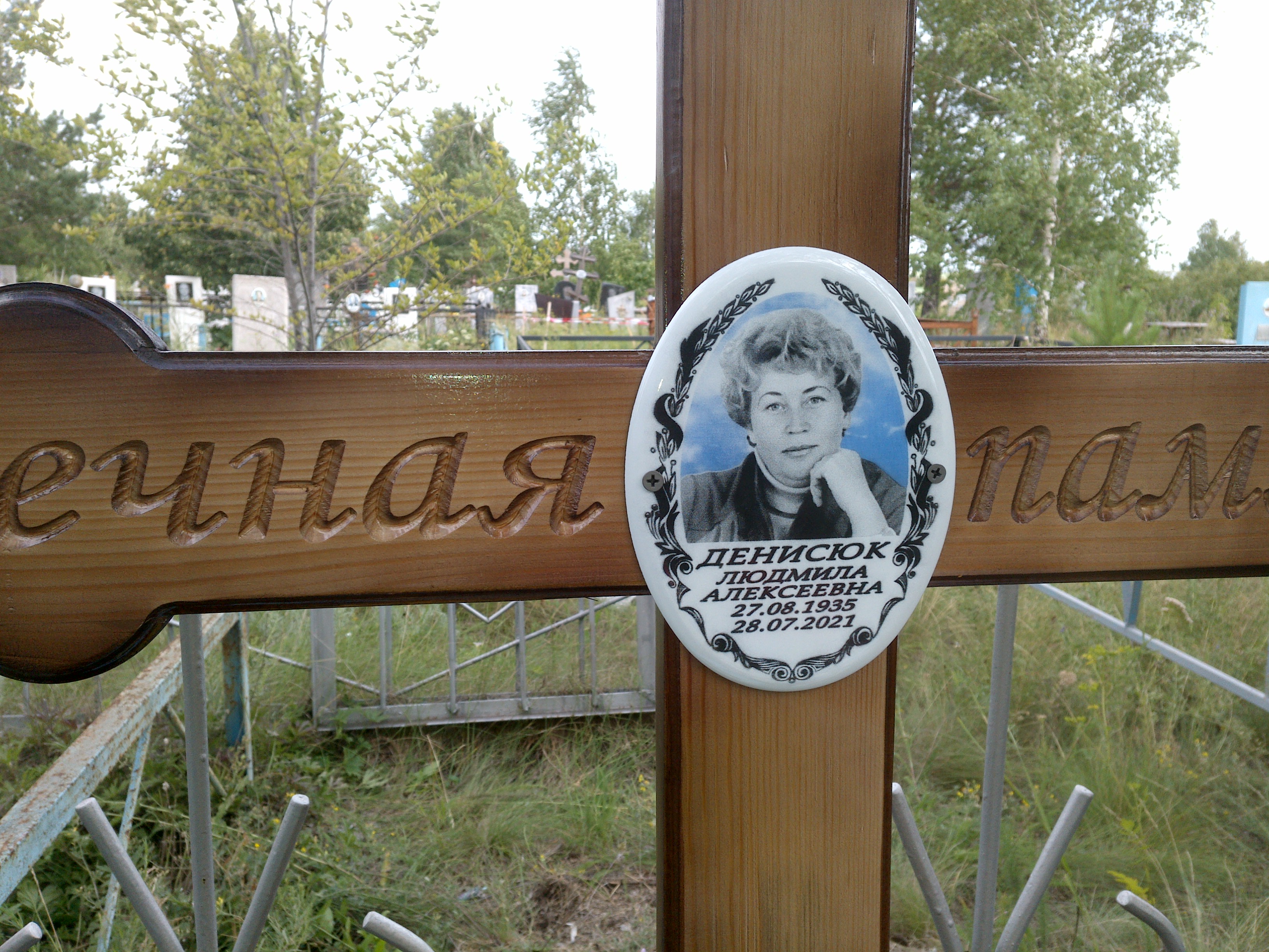 Денисюк Людмила Алексеевна