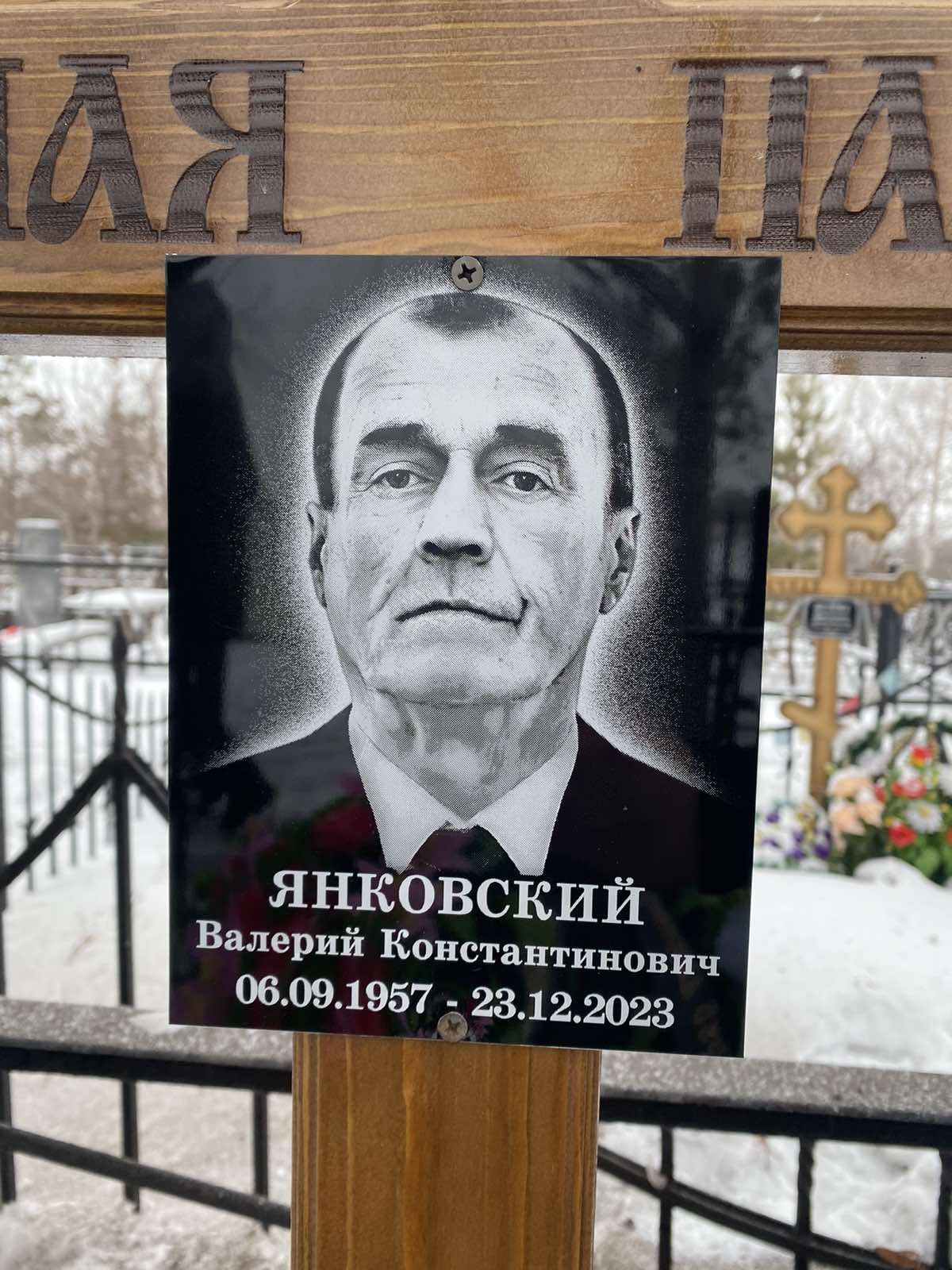 Янковский Валерий Константинович