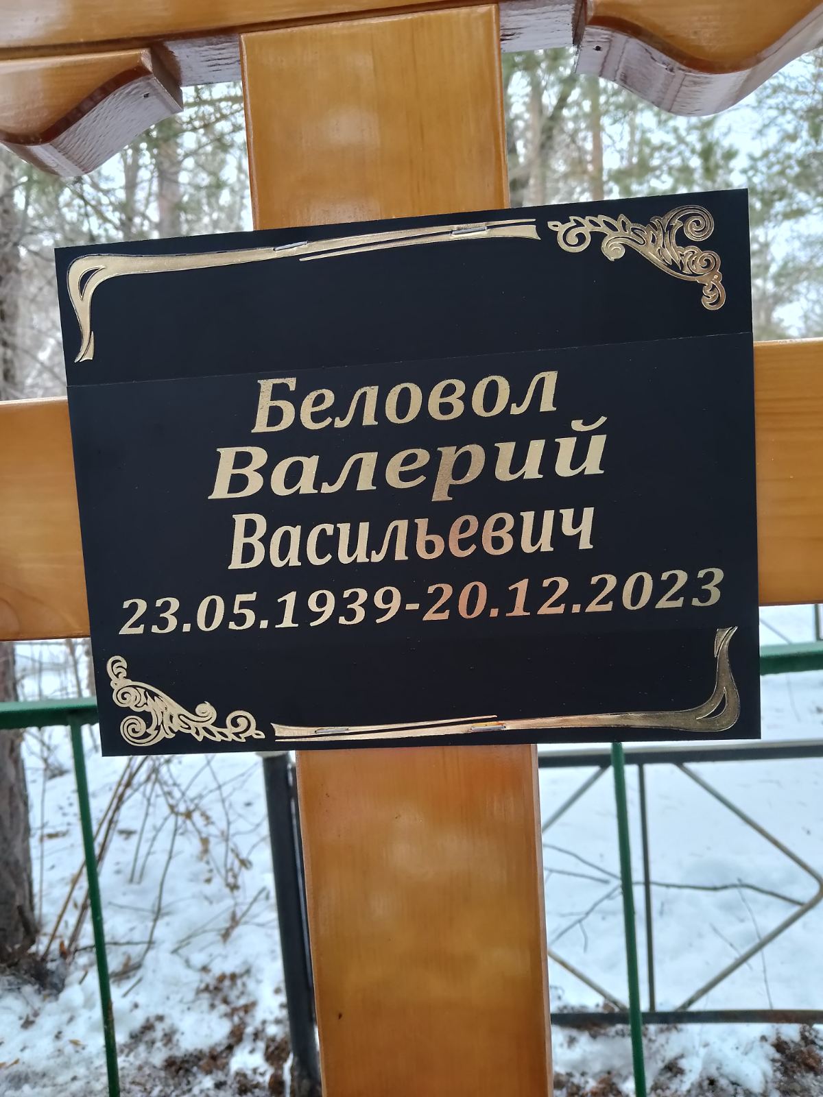 Беловол Валерий Васильевич