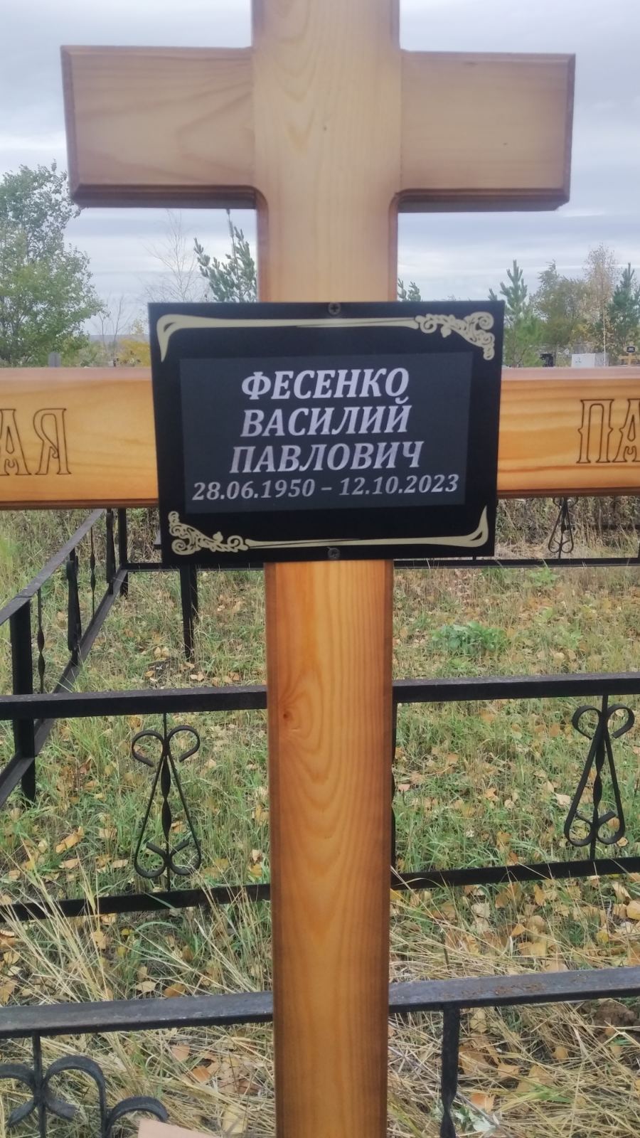 Фесенко Василий Павлович