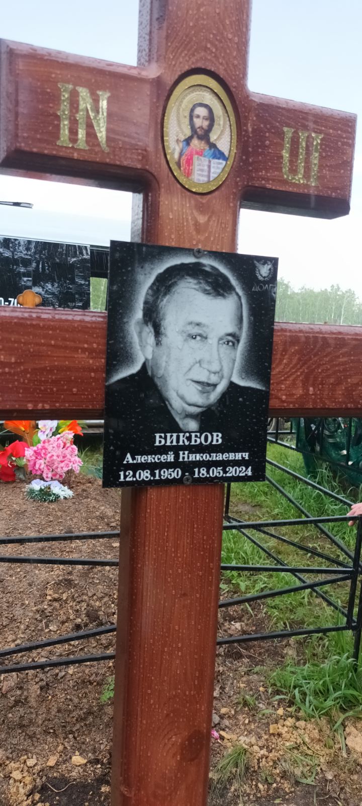 Бикбов Алексей Николаевич