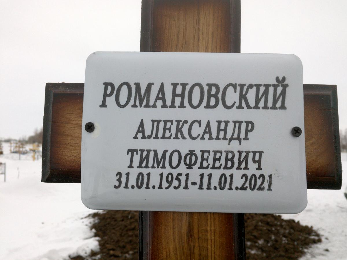 Романовский Александр Тимофеевич
