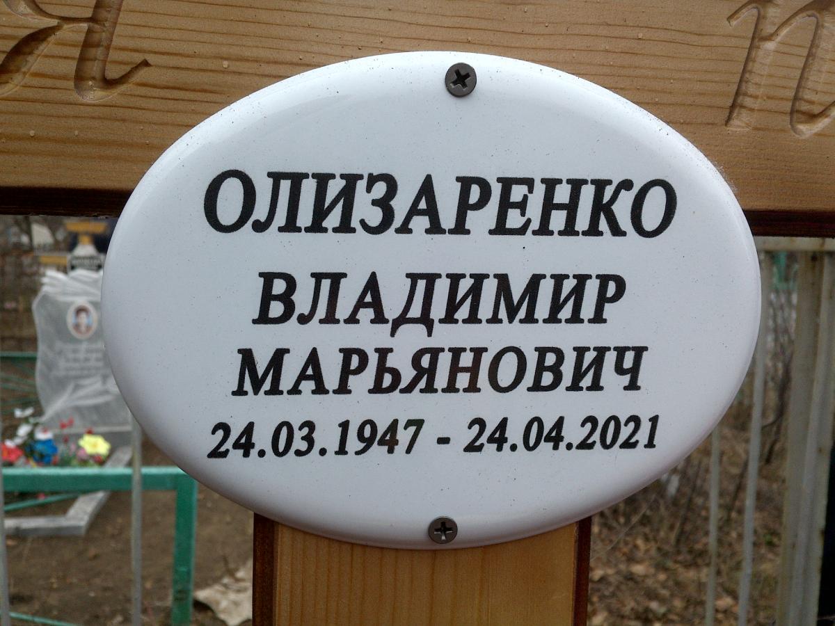 Олизаренко Владимир Марьянович