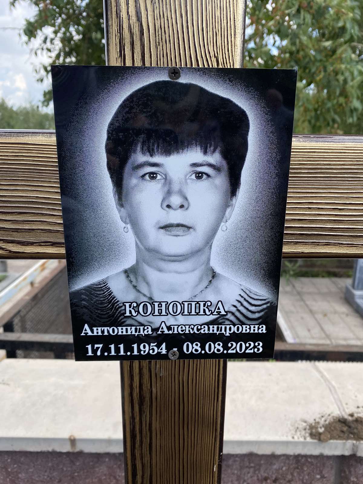 Конопка Антонида Александровна