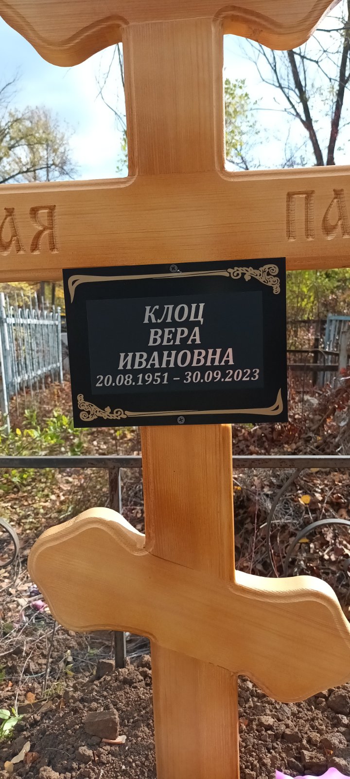 Клоц Вера Ивановна