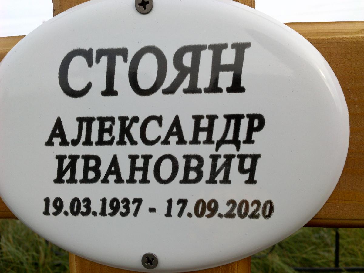 Стоян Александр Иванович