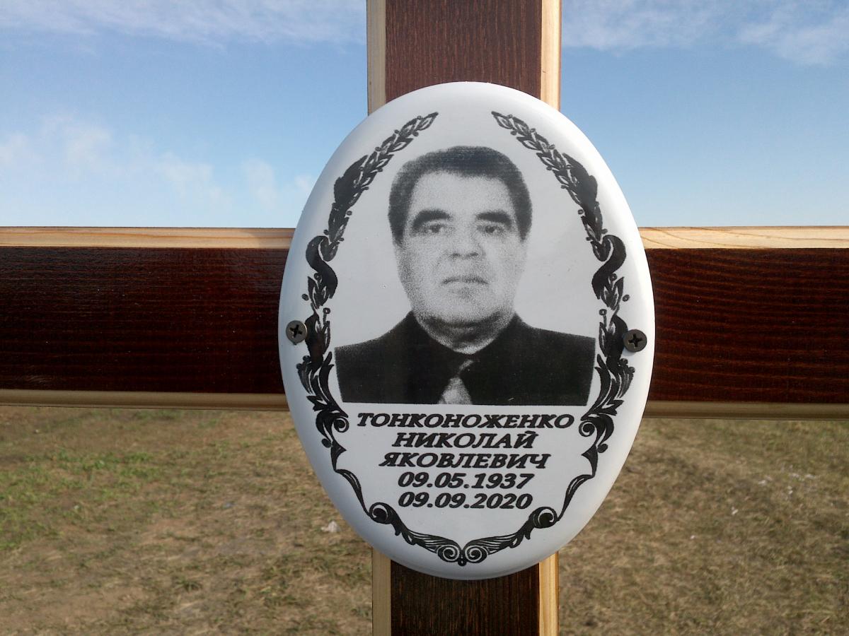 Тонконоженко Николай Яковлевич