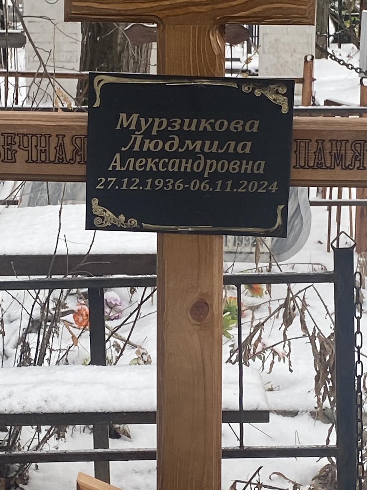 Мурзикова Людмила Алексаондрва