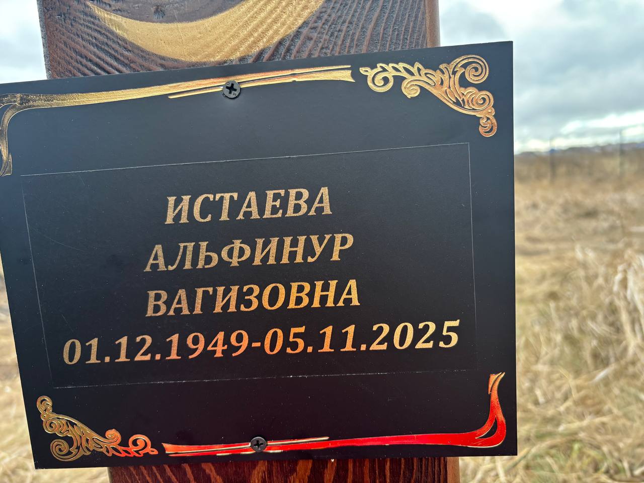 Истаева Альфинур Вагизовна
