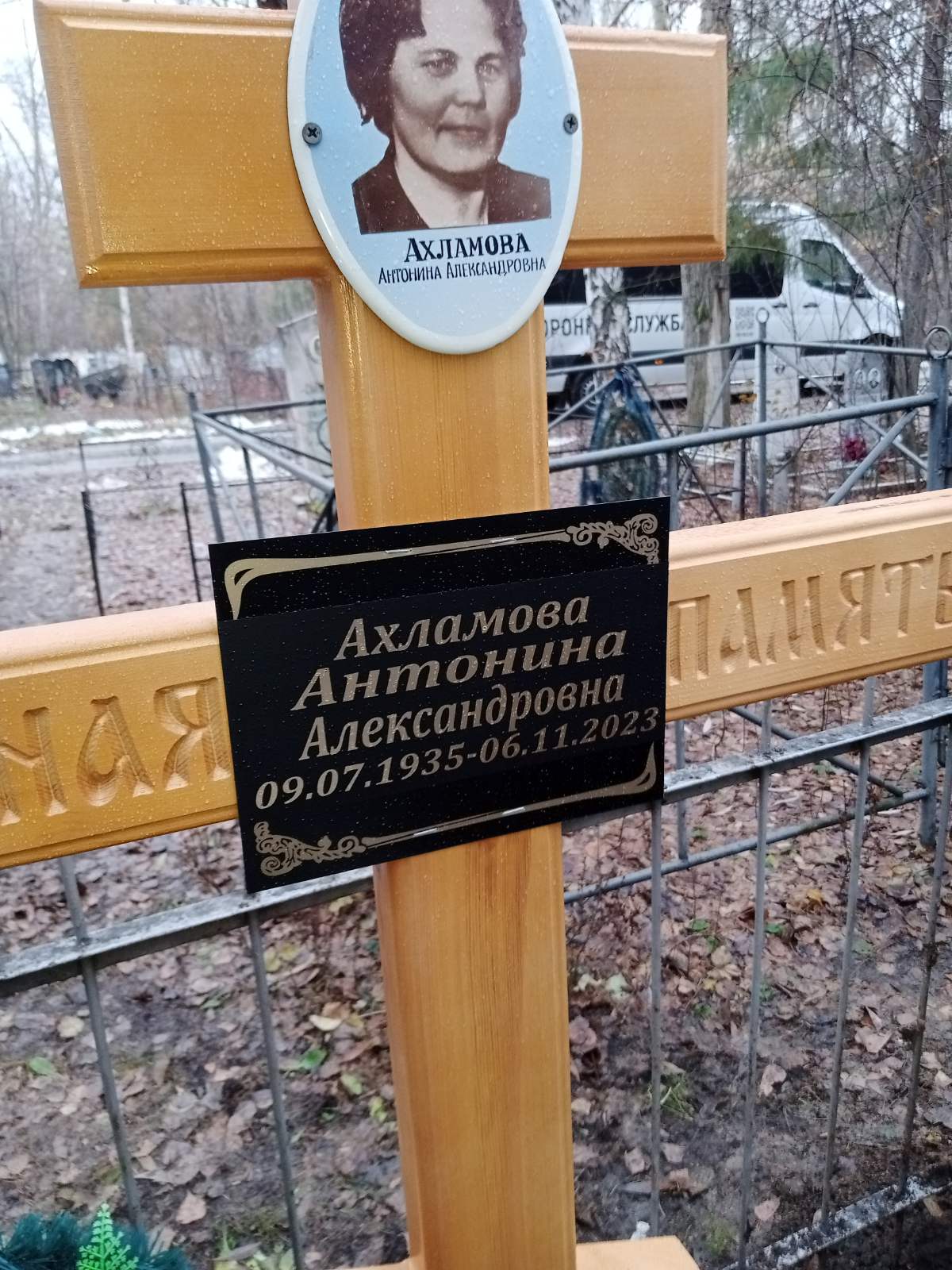 Ахламова Антонина Александровна