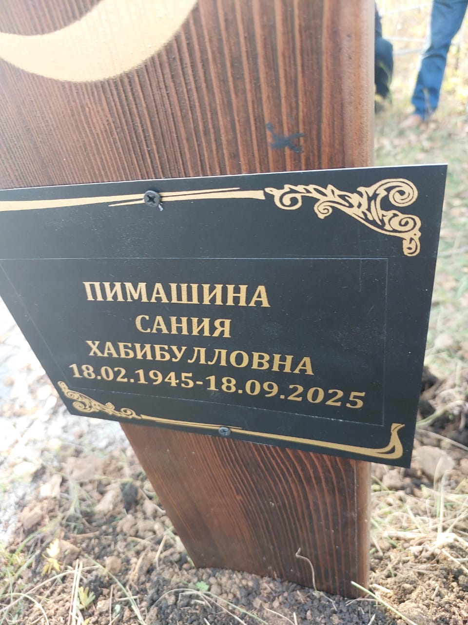 Пимашина Сания Хабибулловна