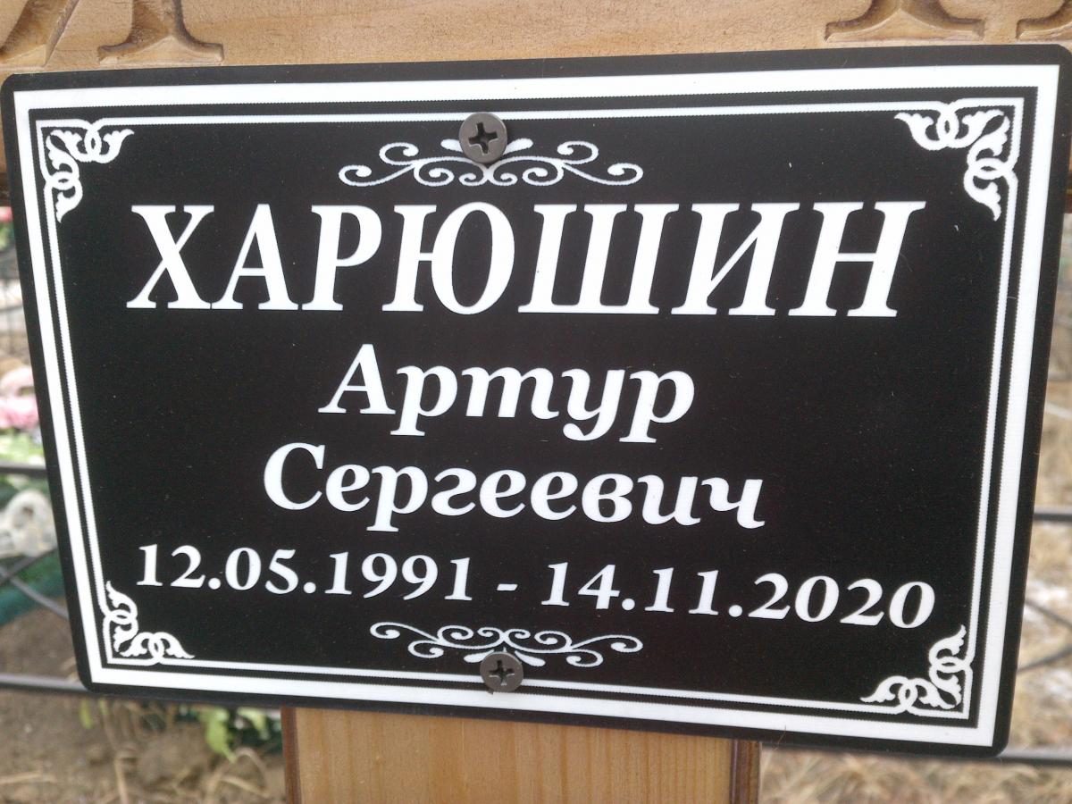 Харюшин Артур Сергеевия