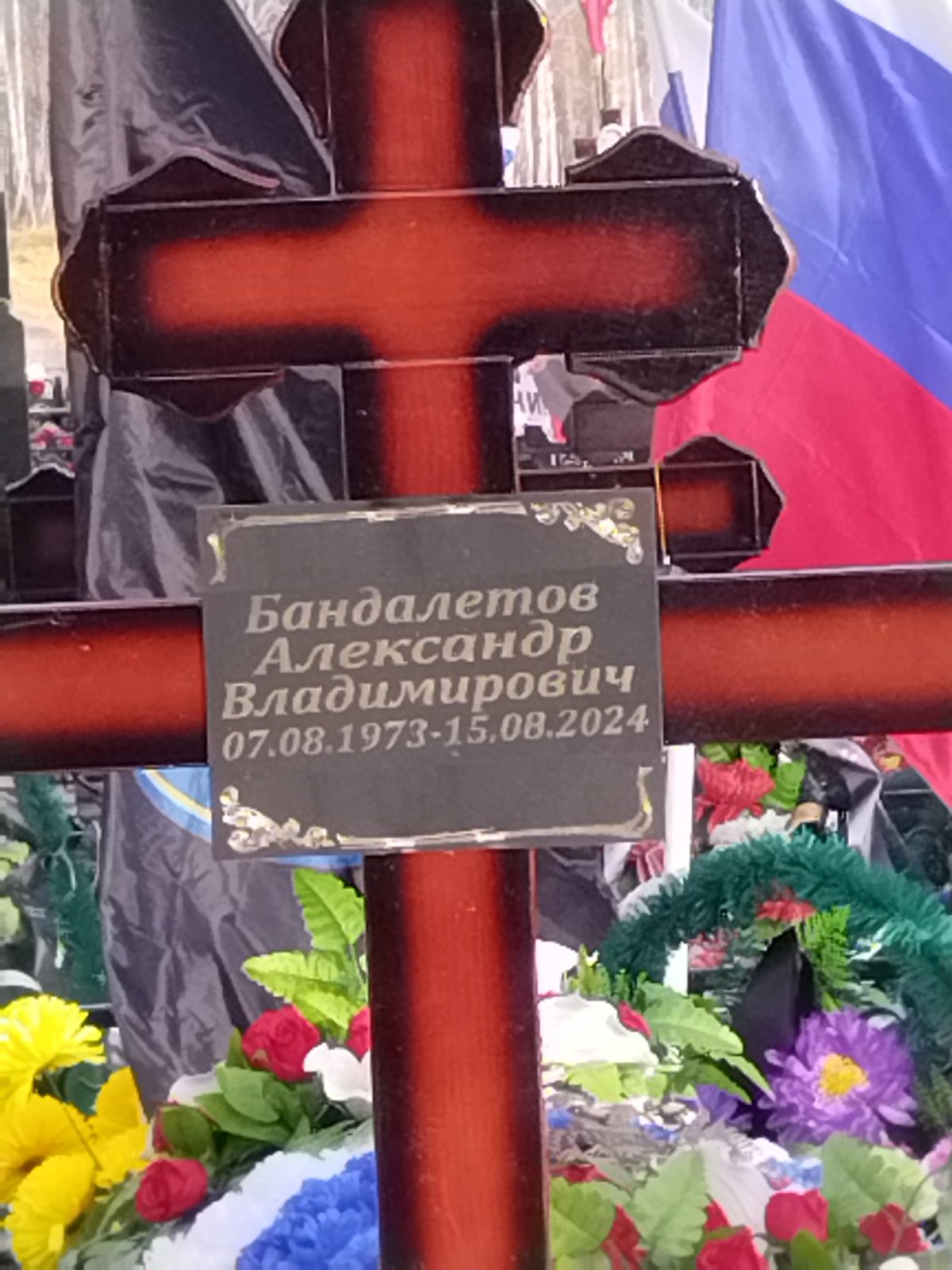 Бандалетов Александр Владимирович