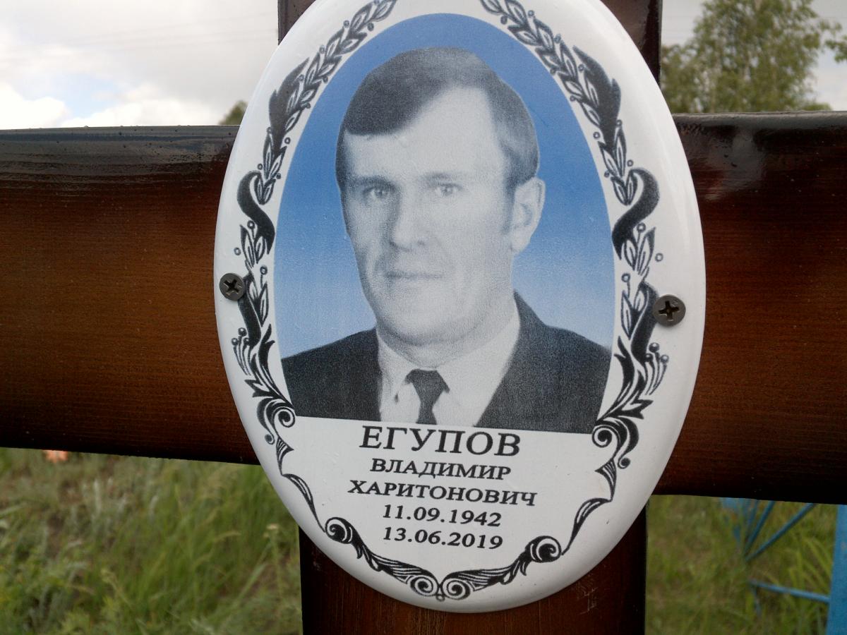 Егупов Владимир Харитонович