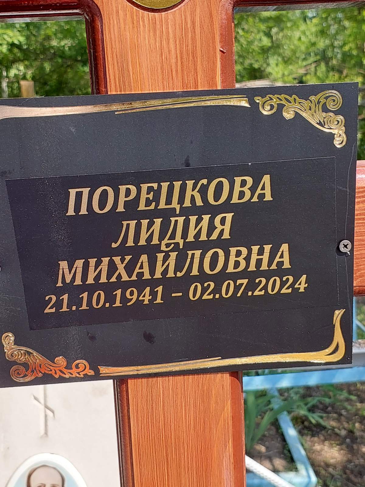 Порецкова Лидия Михайловна