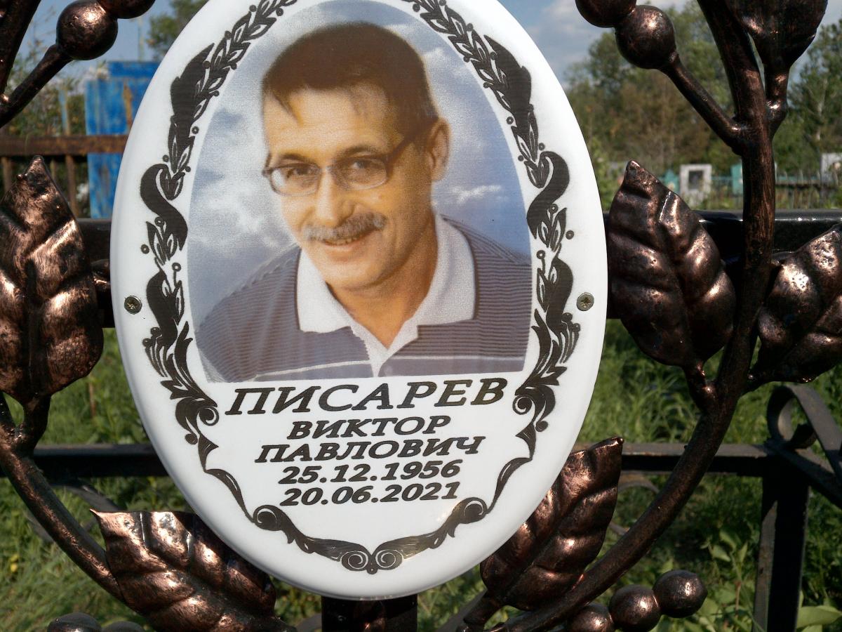 Писарев Виктор Павлович