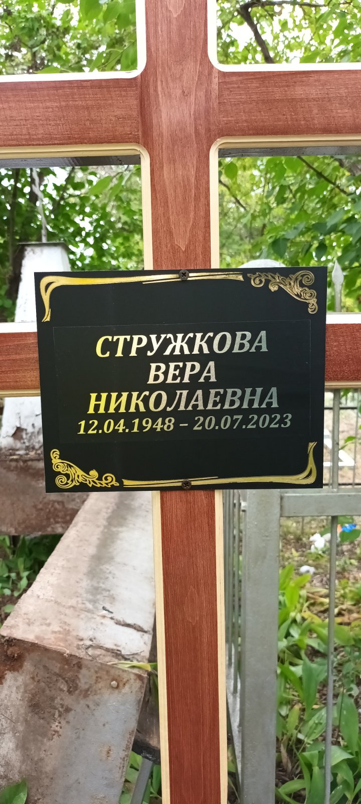 Стружкова Вера Николаевна