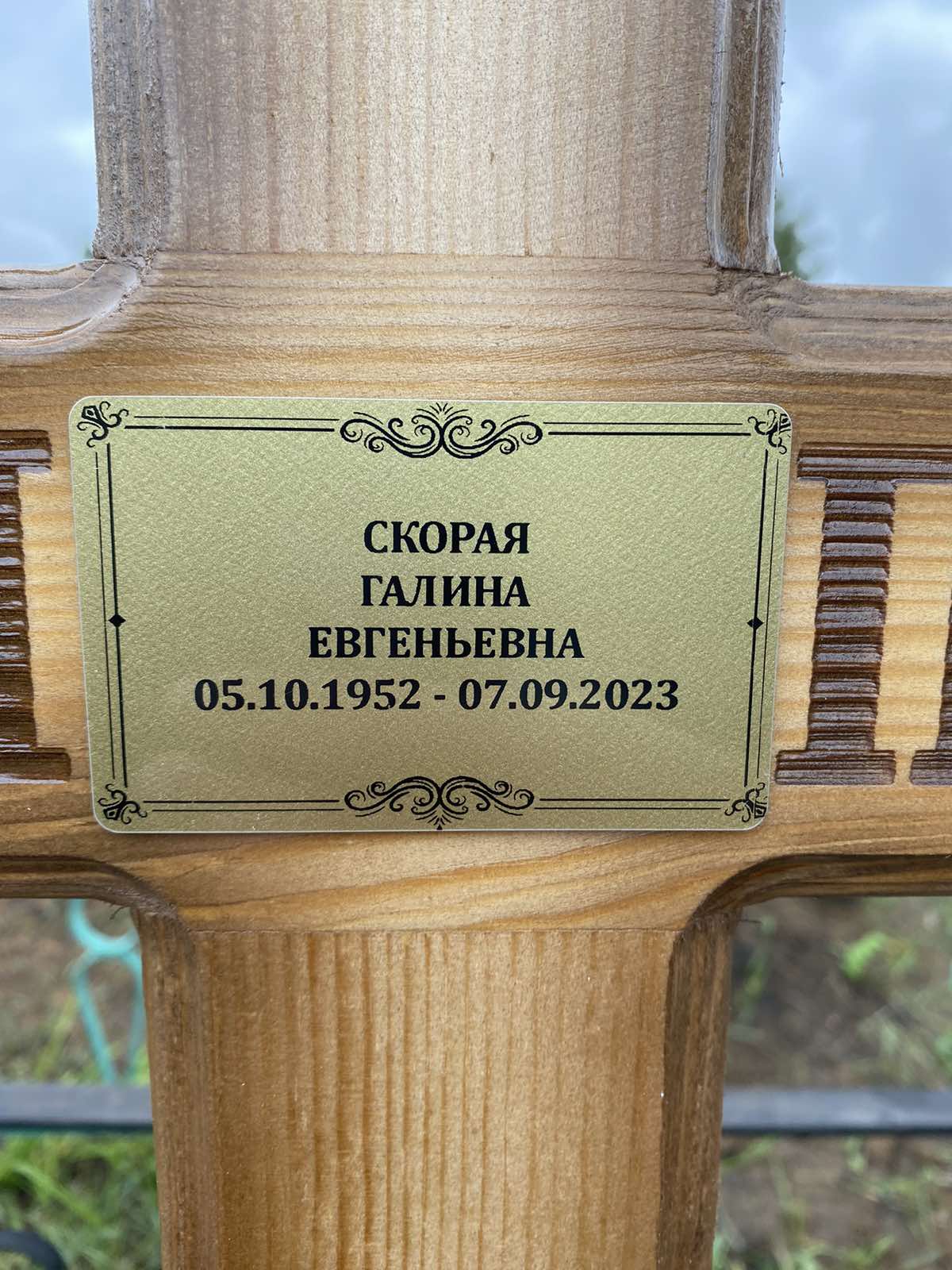 Скорая Галина Евгеньевна