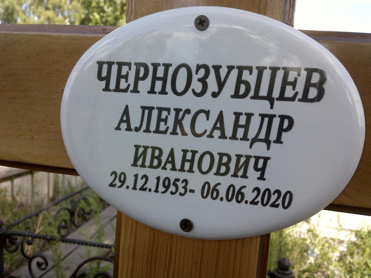 Чернозубцев Александр Иванович