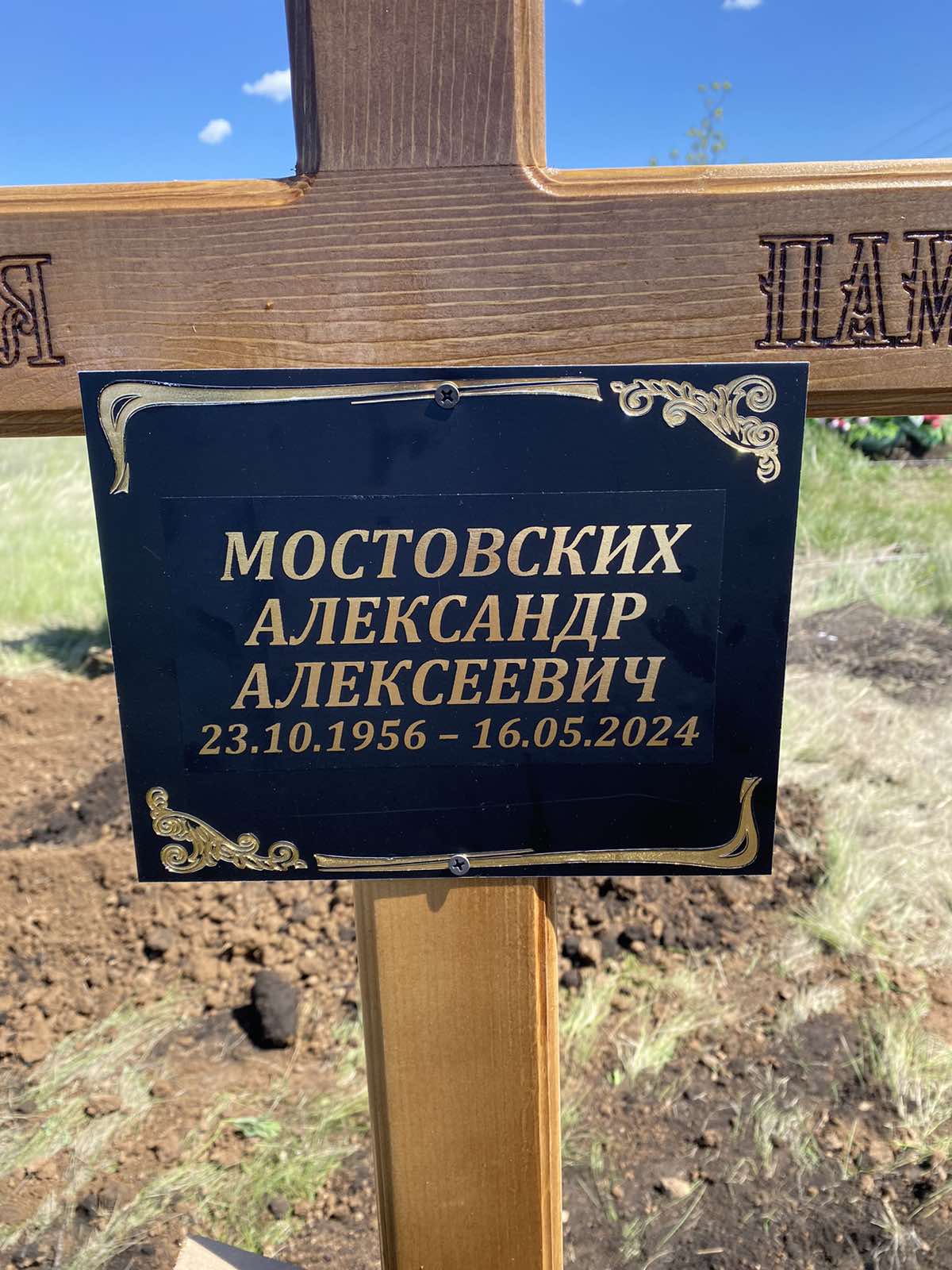 Мостовских Александр Алексеевич
