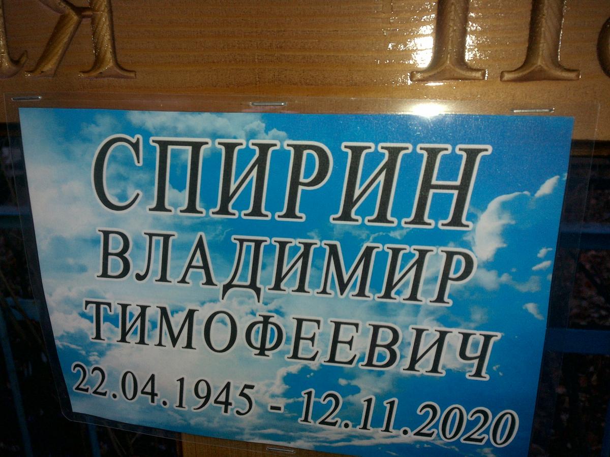 Спирин Владимир Тимофеевич
