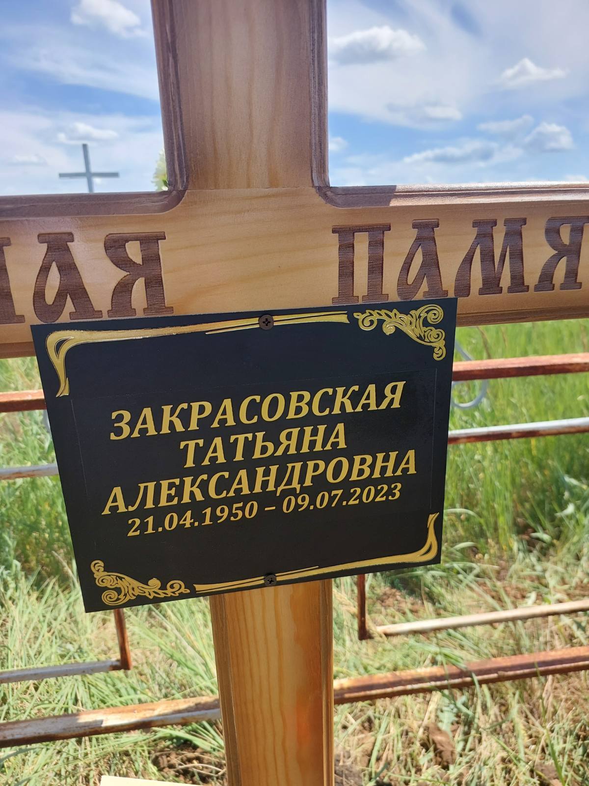 Закрасовская Татьяна Александровна
