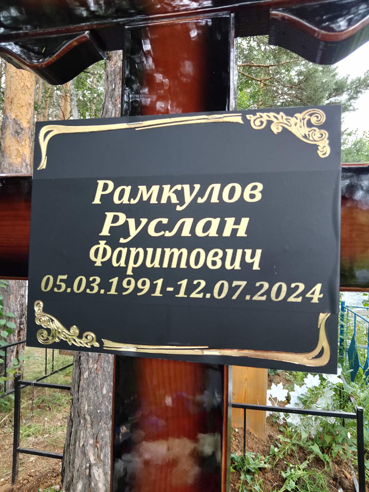 Рамкулов Руслан Фаритович