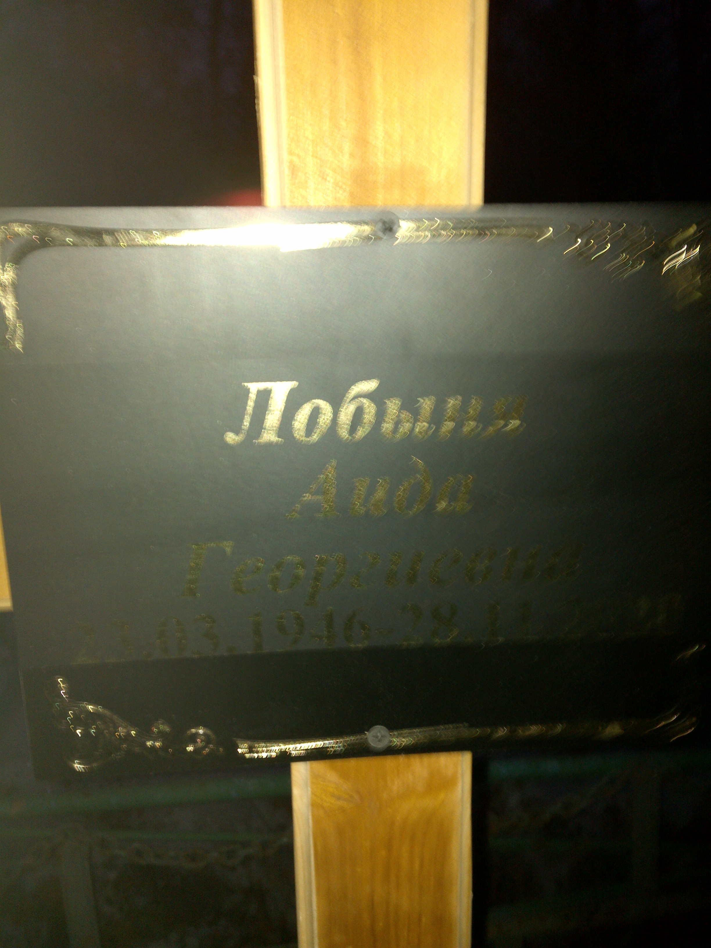 Лобыня Аида Георгиевна