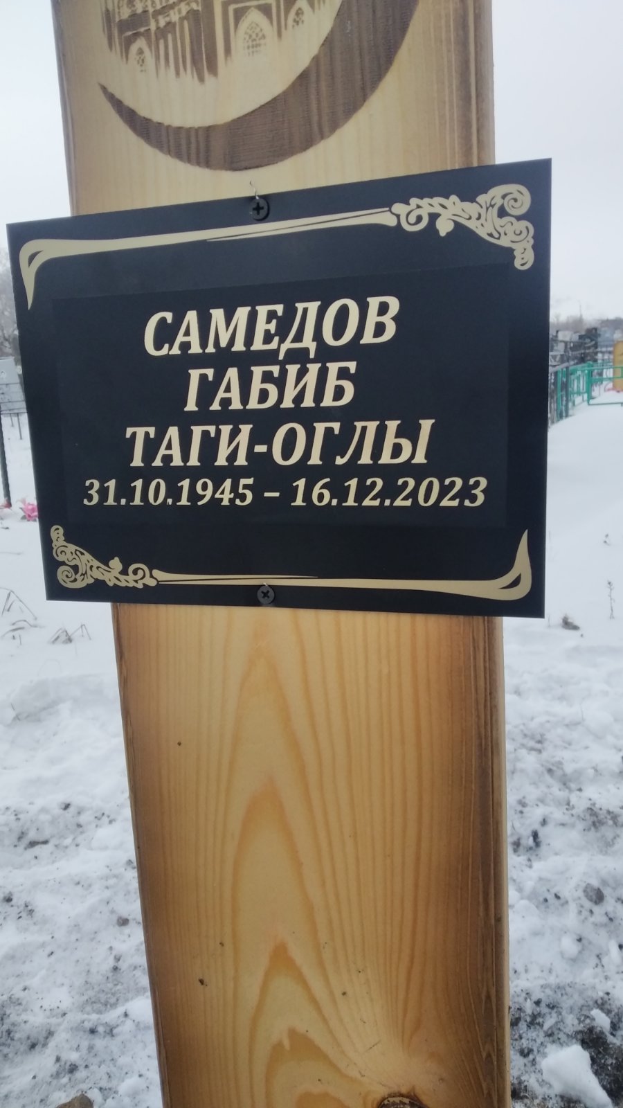 Самедов Габиб ТагиОглы