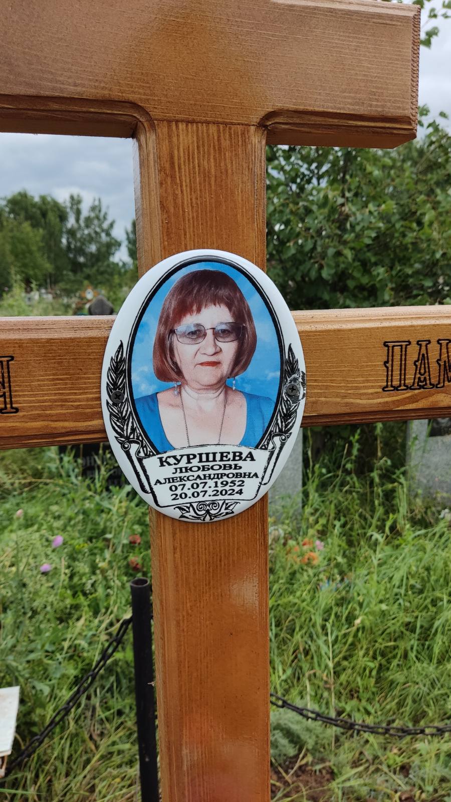 Куршева Любовь Александровна