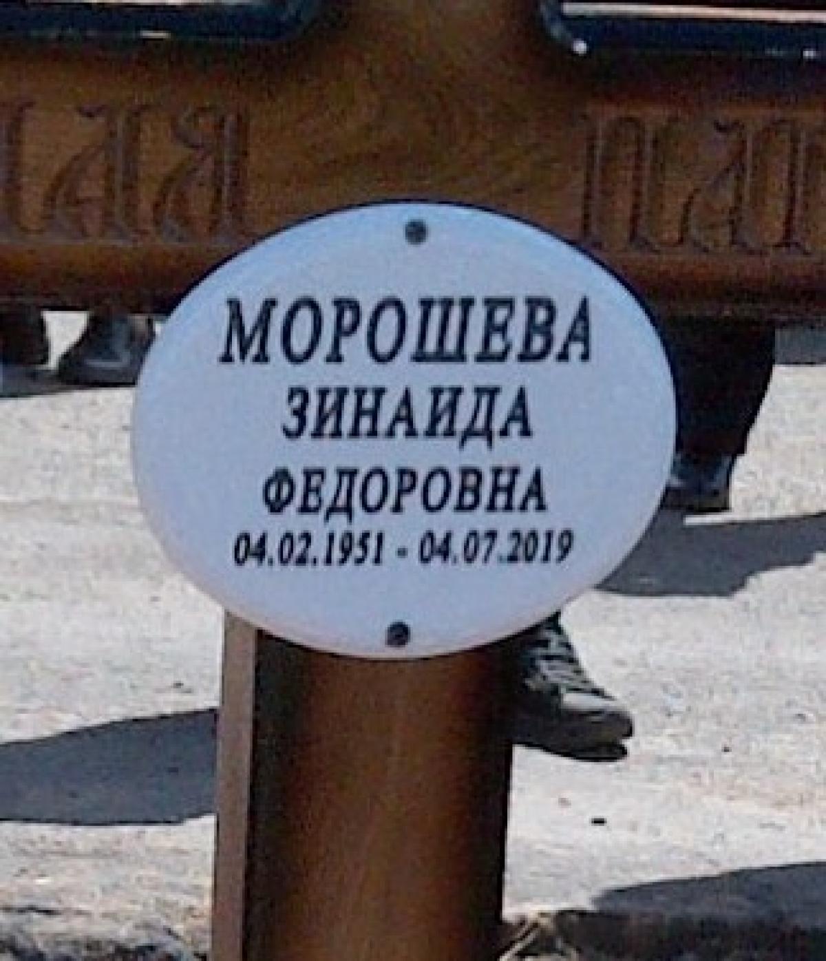 Морошева Зинаида Федоровна