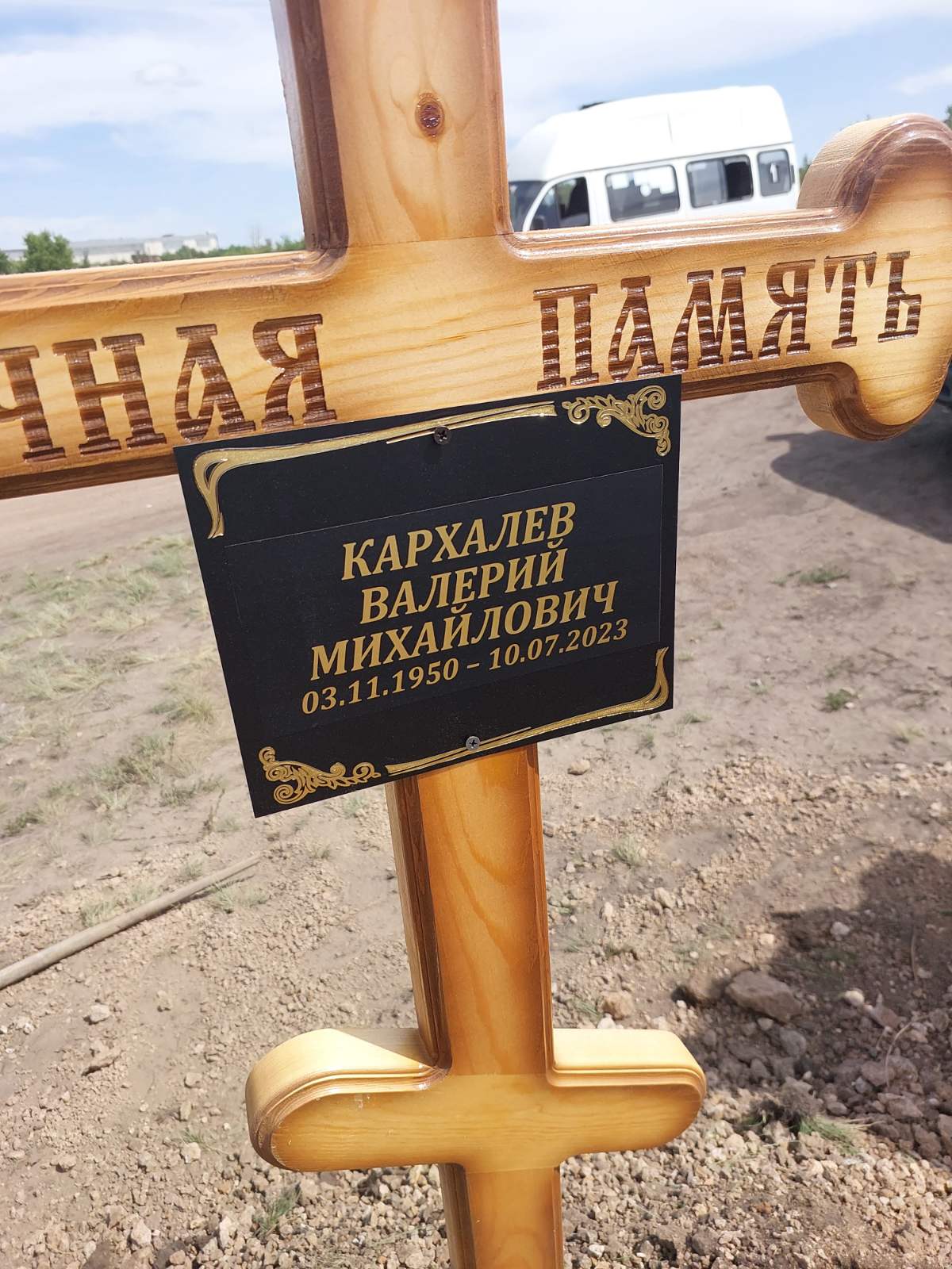 Кархалев Валерий Михайлович