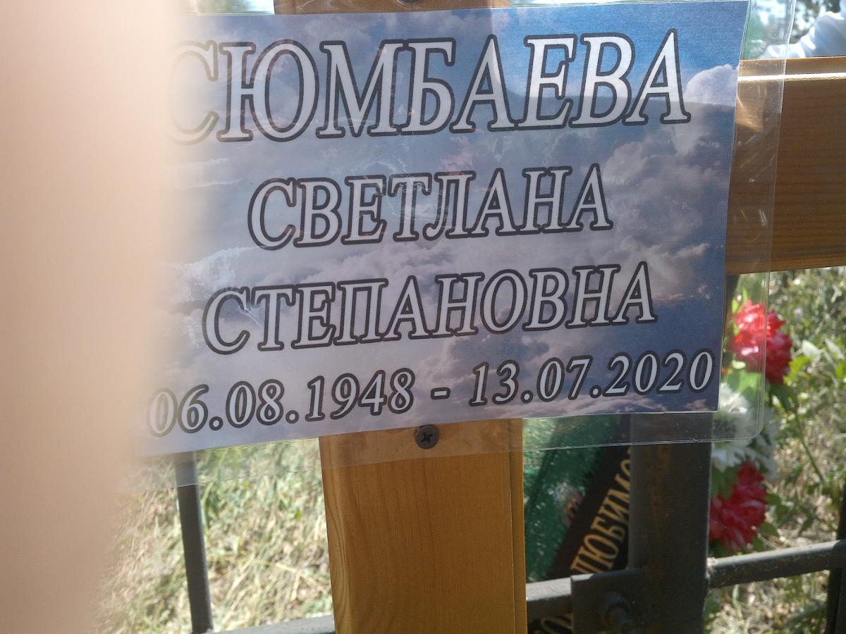 Сюмбаева Светлана Степановна