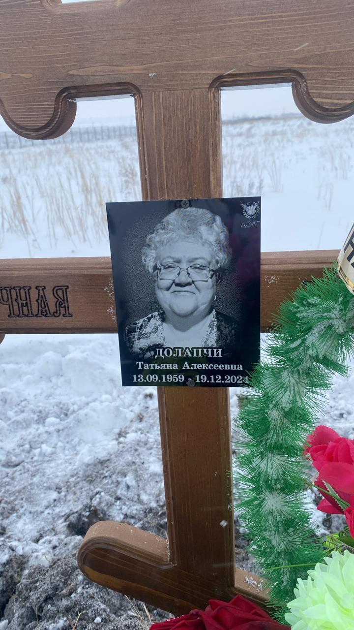 Долапчи Татьяна Алексеевна