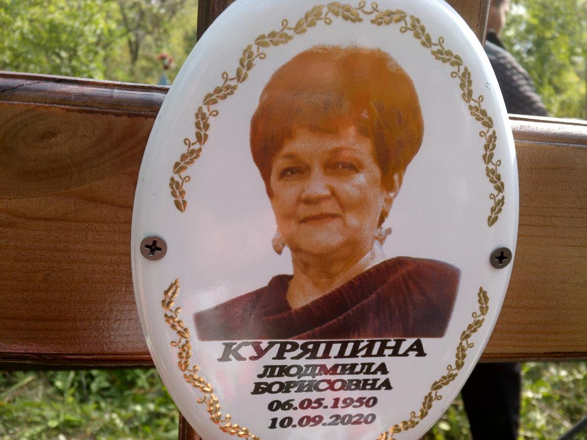 Куряпина Людмила Борисовна