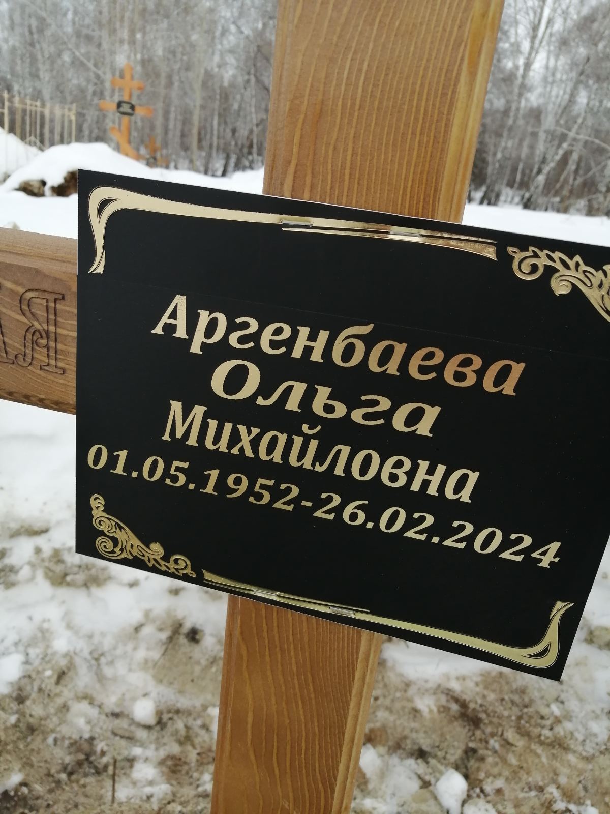 Аргенбаева Ольга Михайловна