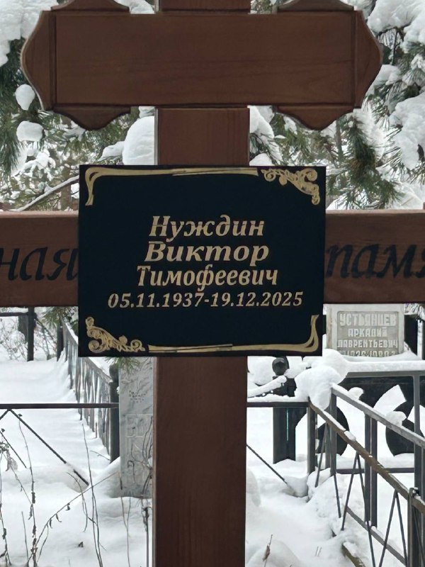 Нуждин Виктор Тимофеевич