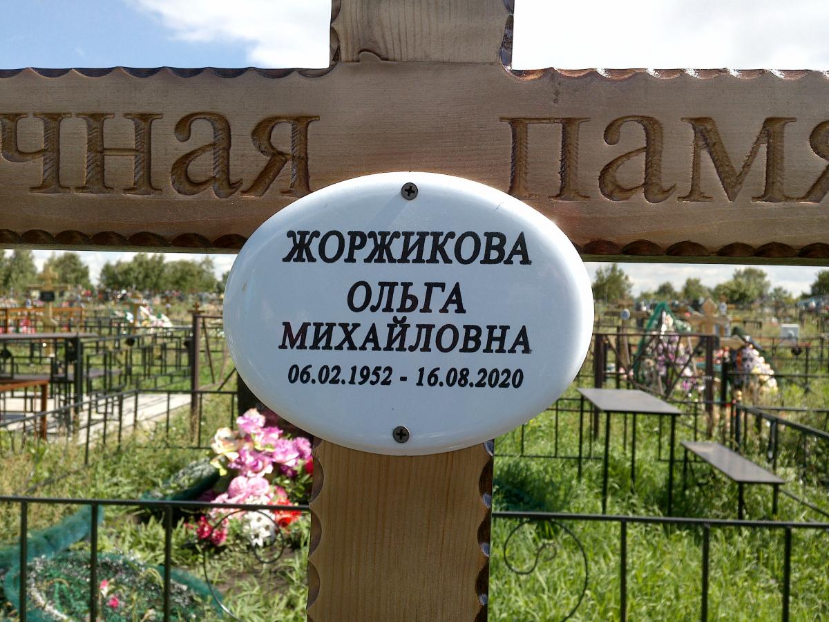 Жоржикова Ольга Михайловна