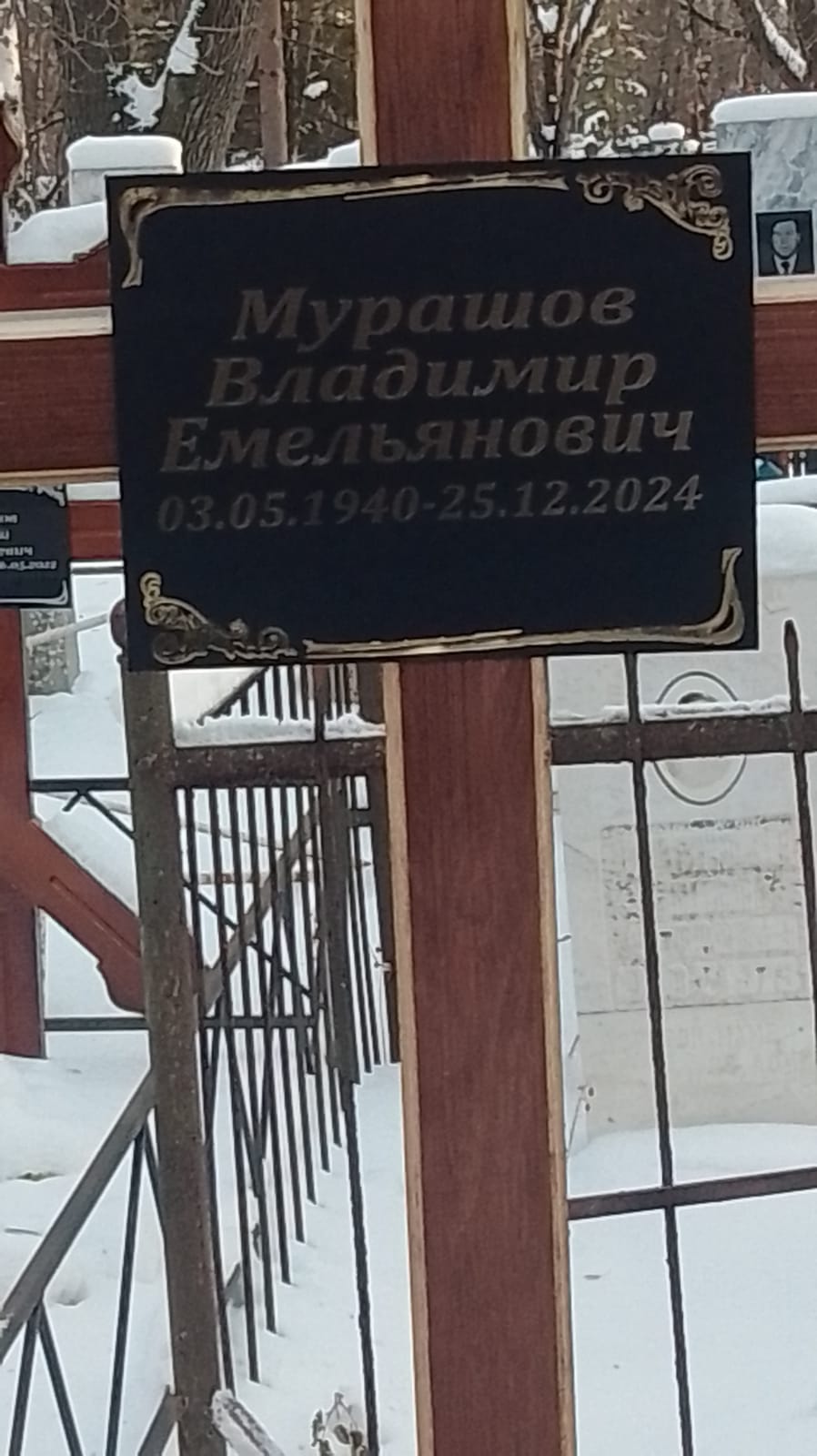Мурашов Владимир Емельянович