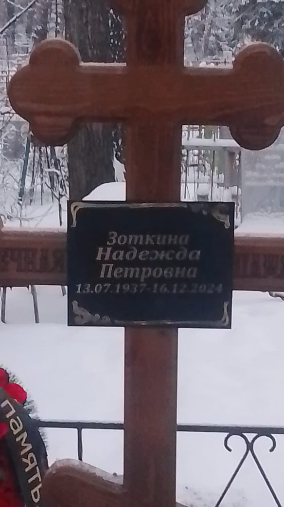 Зоткина Надежда Петровна