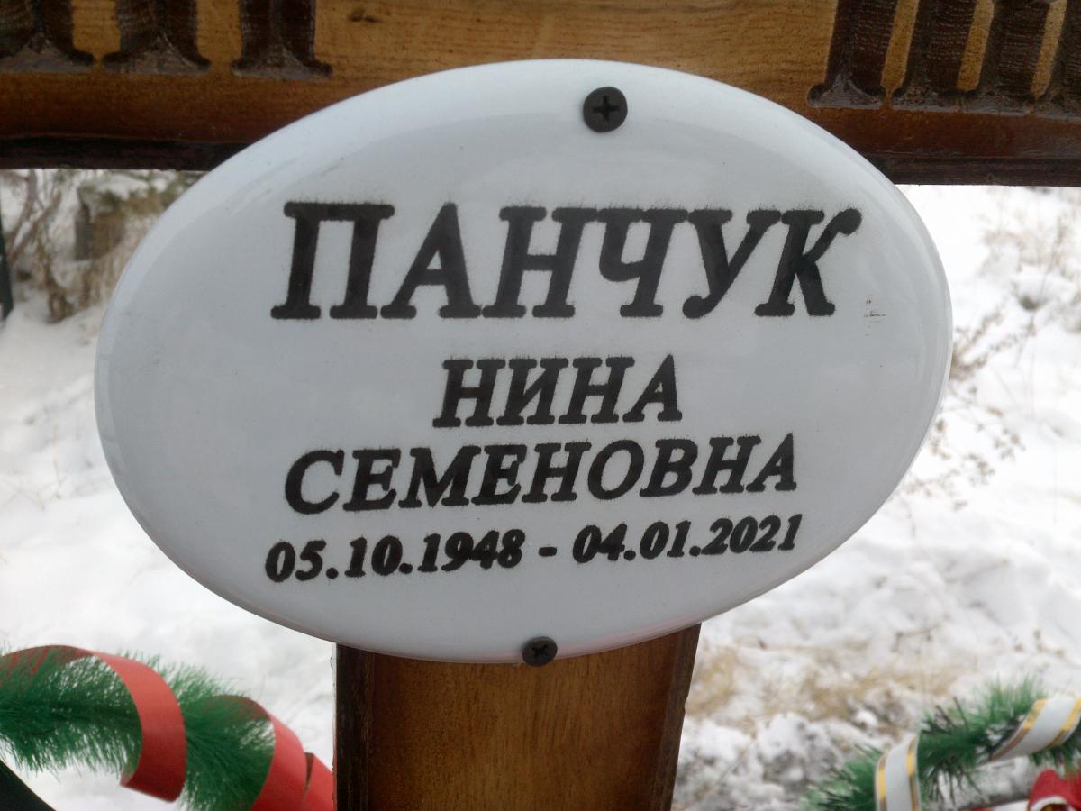 Панчук Нина Семеновна