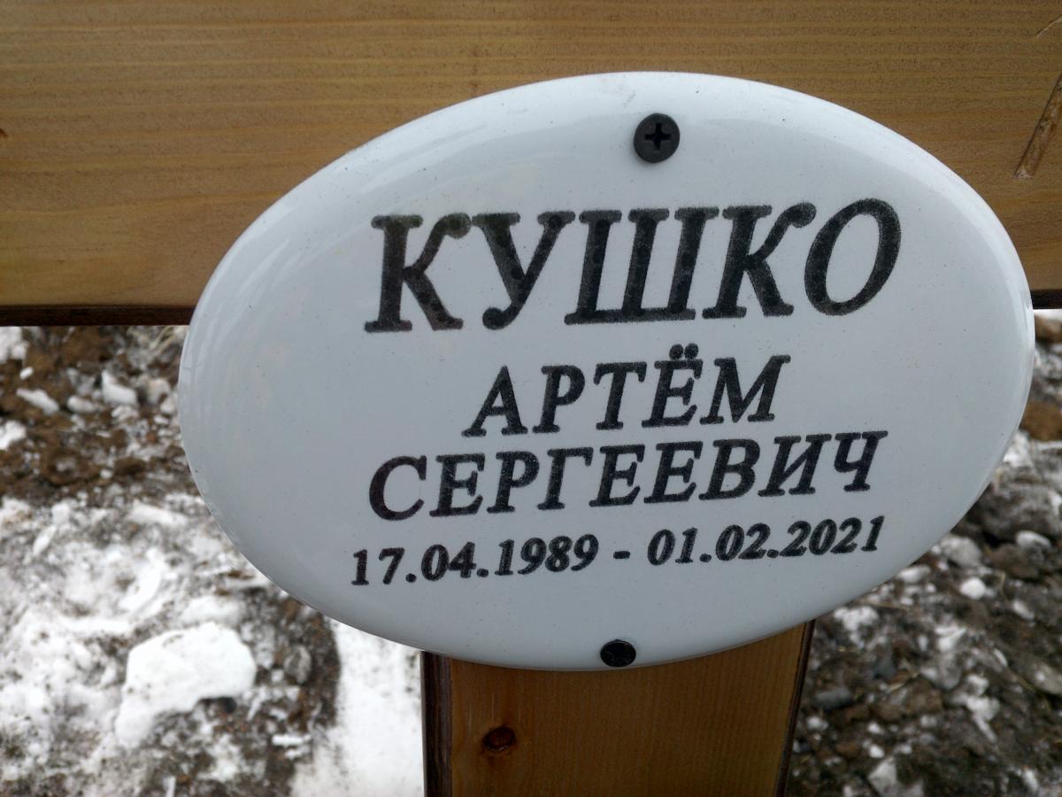 Кушко Артем Сергеевич